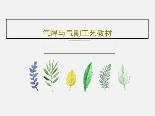 气焊与气割工艺教材63页PPT