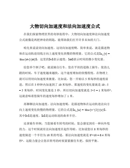 大物切向加速度和法向加速度公式