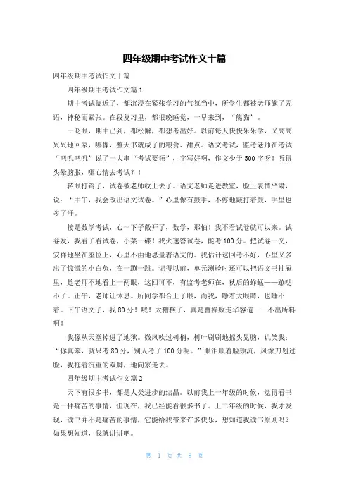 四年级期中考试作文十篇