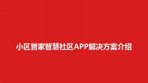 小区管家智慧社区解决方案(PPT60页)