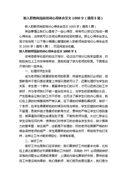 新入职教师岗前培训心得体会范文1000字（通用5篇）