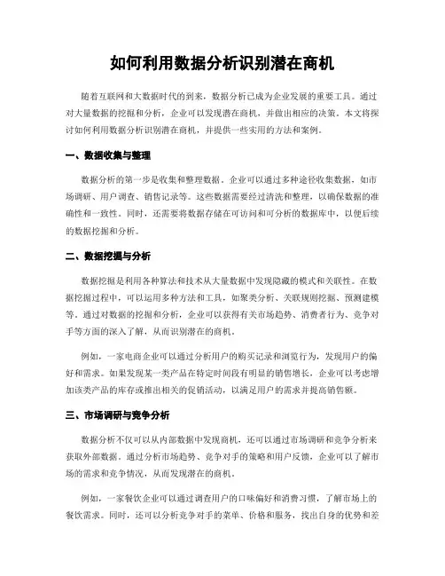 如何利用数据分析识别潜在商机