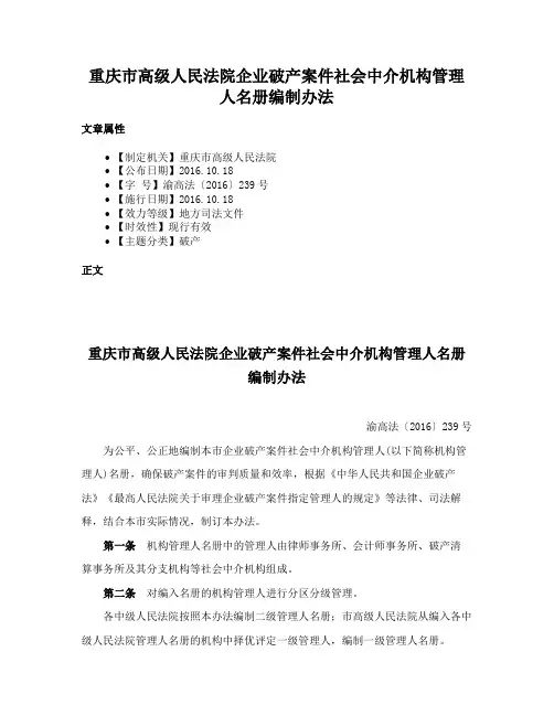 重庆市高级人民法院企业破产案件社会中介机构管理人名册编制办法
