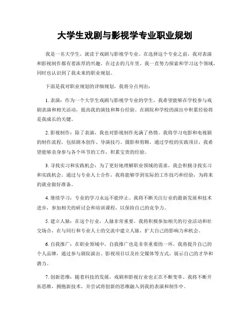大学生戏剧与影视学专业职业规划