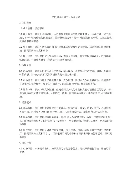 书店创业计划书分析与反思