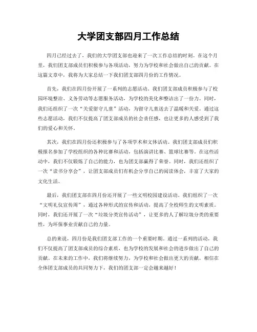 大学团支部四月工作总结