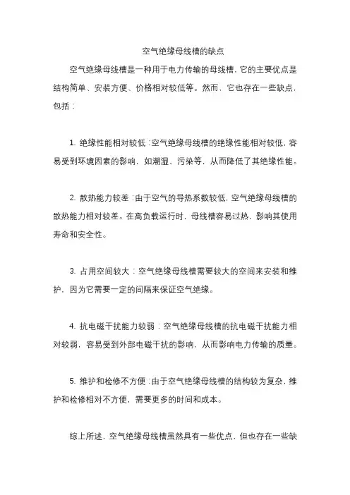空气绝缘母线槽的缺点