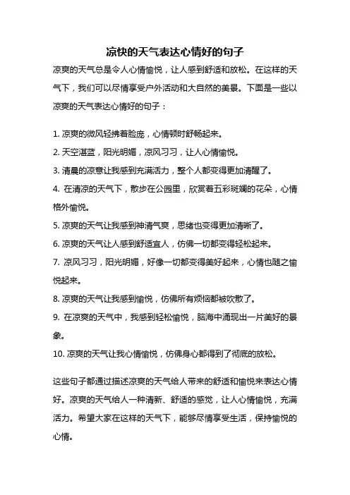 凉快的天气表达心情好的句子