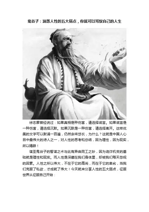 鬼谷子：洞悉人性的五大弱点，你就可以驾驭自己的人生