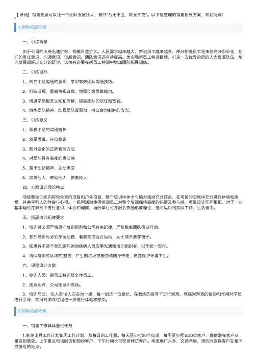 销售拓展方案【3篇】