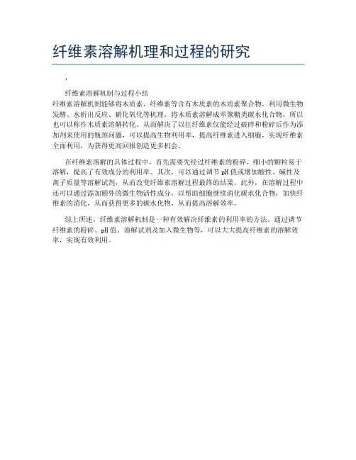 纤维素溶解机理和过程的研究