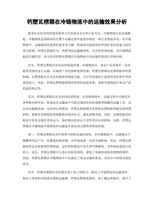 钙塑瓦楞箱在冷链物流中的运输效果分析