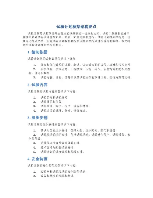 试验计划框架结构要点