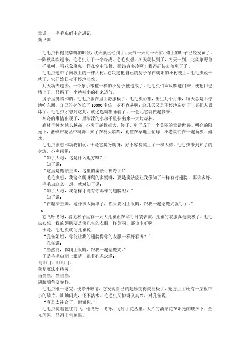 童话——毛毛虫蛹中奇遇记