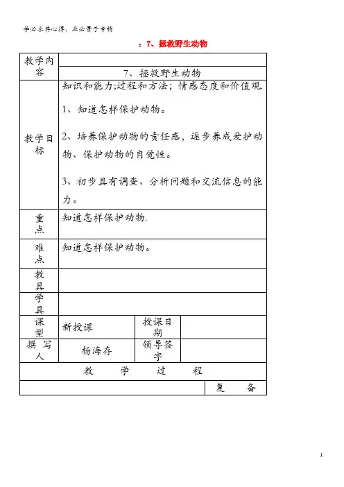 三年级科学上册 第三单元《人与动物》7拯救野生动物教案 首师大版