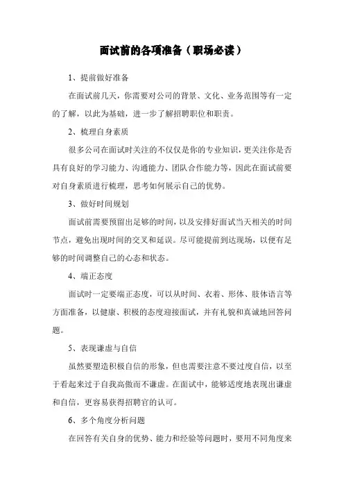 面试前的各项准备(职场必读)