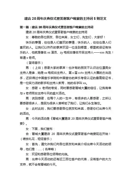 建店20周年庆典仪式暨答谢客户晚宴的主持词5则范文