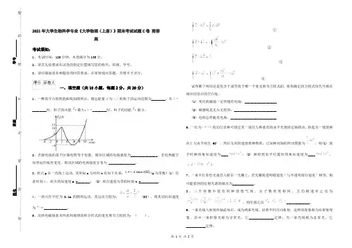 2021年大学生物科学专业《大学物理(上册)》期末考试试题C卷 附答案