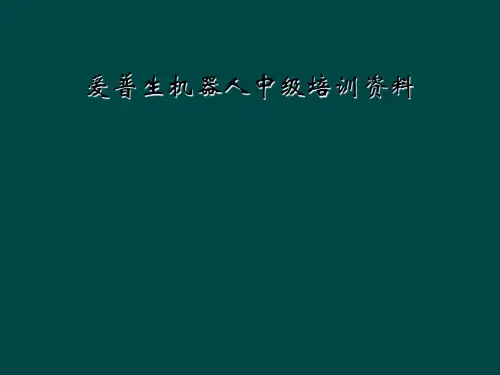 爱普生机器人中级培训资料