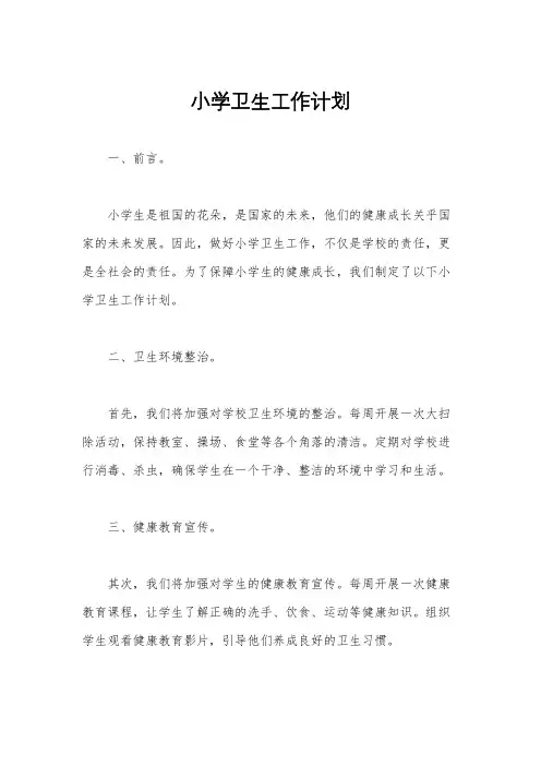 小学卫生工作计划