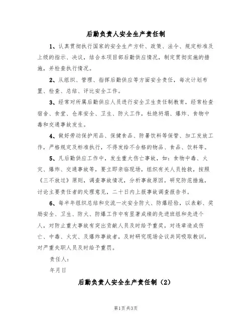 后勤负责人安全生产责任制(3篇)