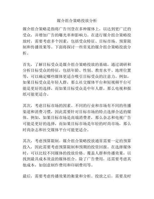 媒介组合策略投放分析