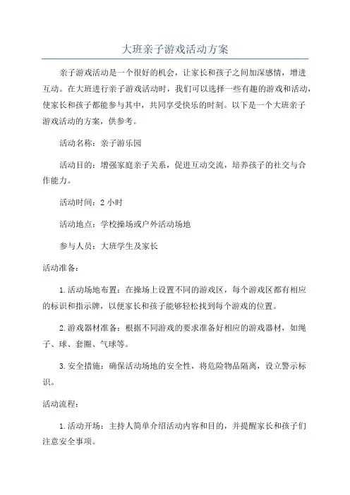 大班亲子游戏活动方案