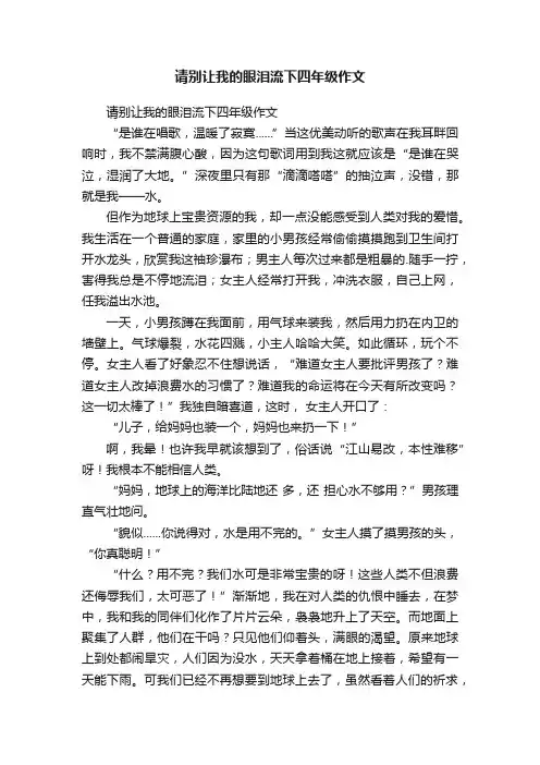 请别让我的眼泪流下四年级作文