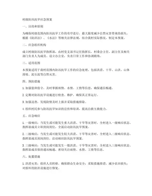 村级防汛抗旱应急预案详细范文