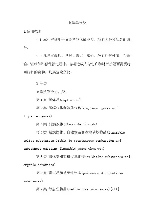危险品分类标准(详细)