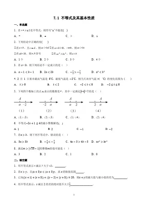7.1+不等式及其基本性质++同步练习++2023—2024+学年沪科版七年级数学下册+
