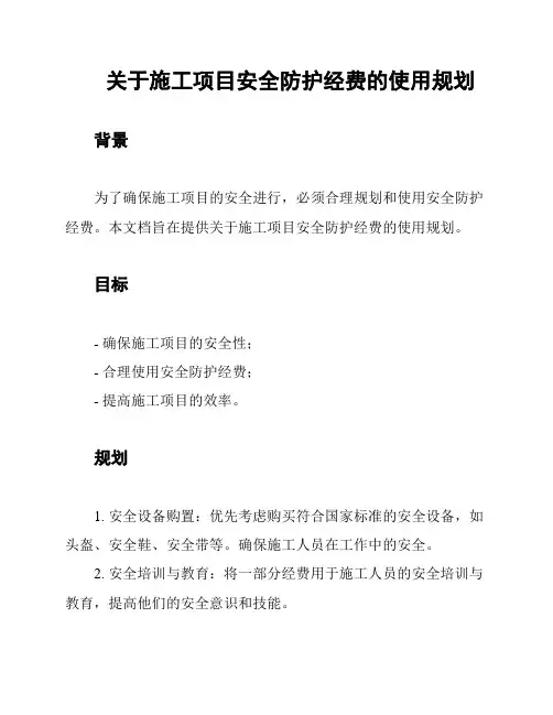 关于施工项目安全防护经费的使用规划