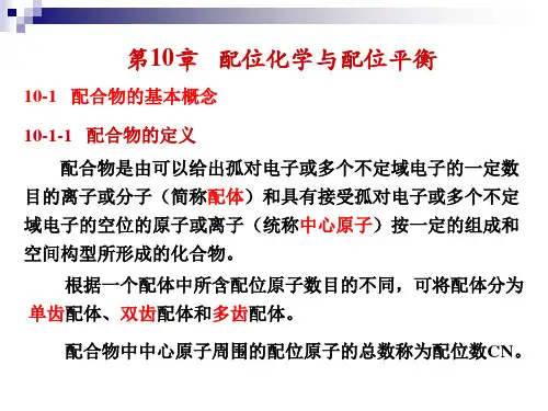 无机化学 第十章 配位化学与配位平衡