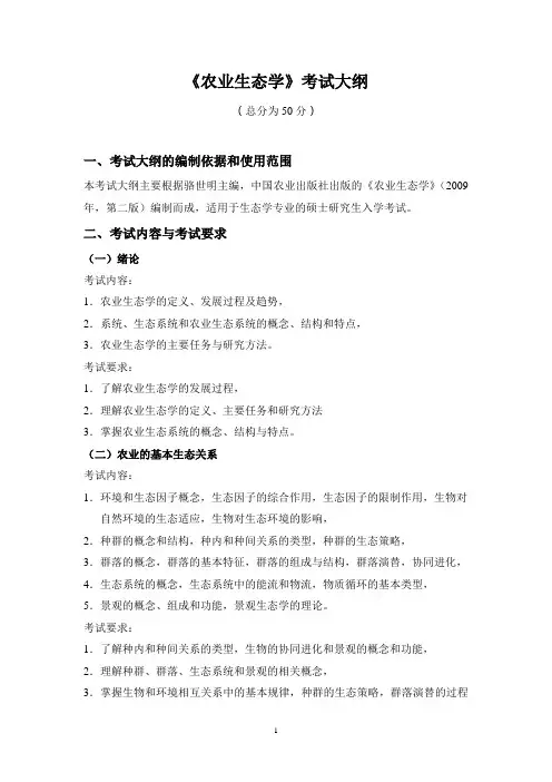 339农业知识综合一(农业生态学部分)