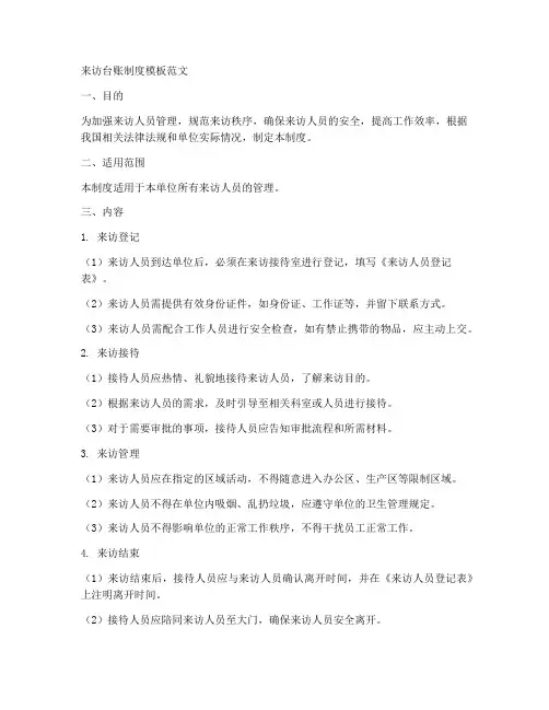 来访台账制度模板范文