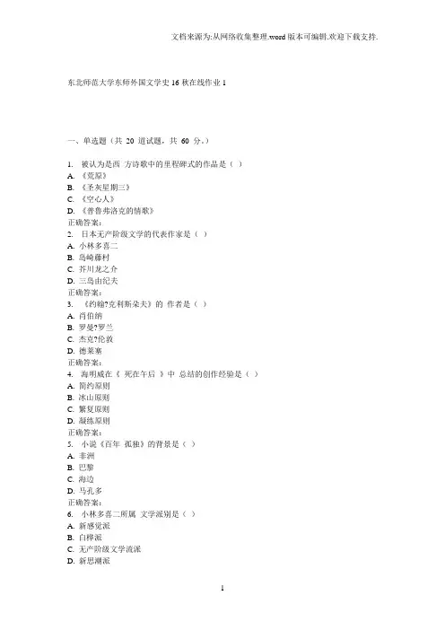 东师《外国文学史16秋在线作业1