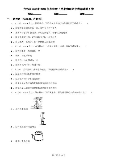 吉林省吉林市2020年九年级上学期物理期中考试试卷A卷