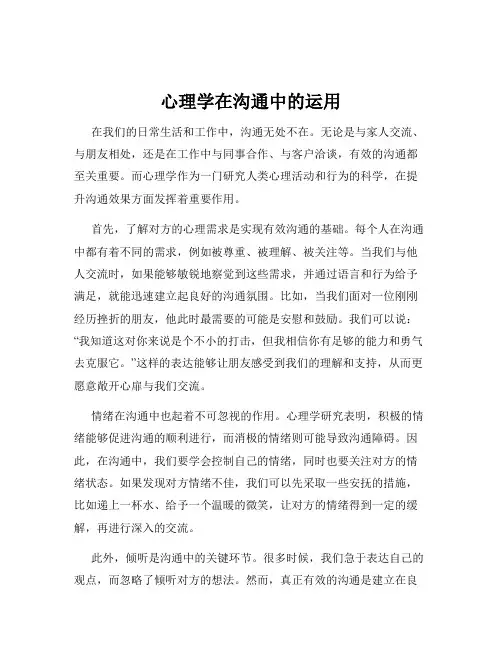 心理学在沟通中的运用
