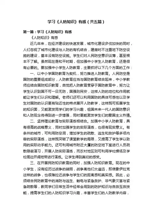 学习《人防知识》有感（共五篇）
