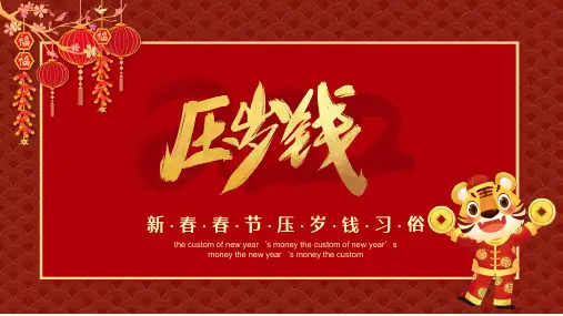 主题班会：压岁钱 课件(24ppt)