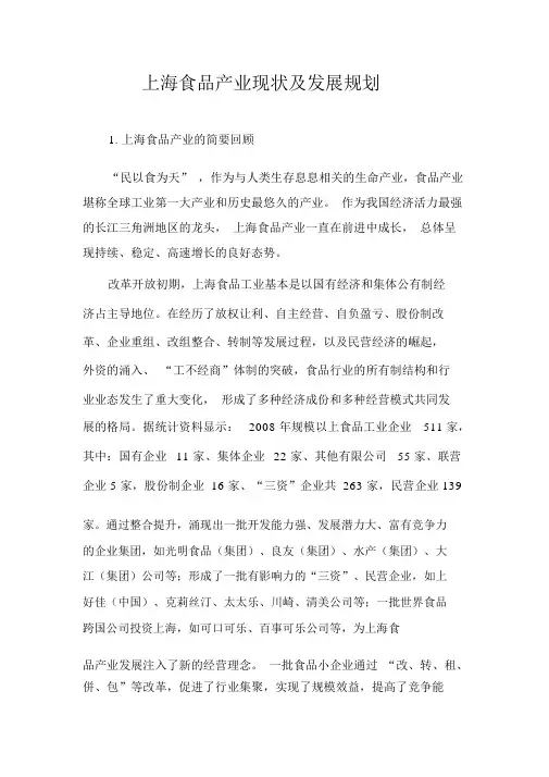 上海食品产业现状及发展规划