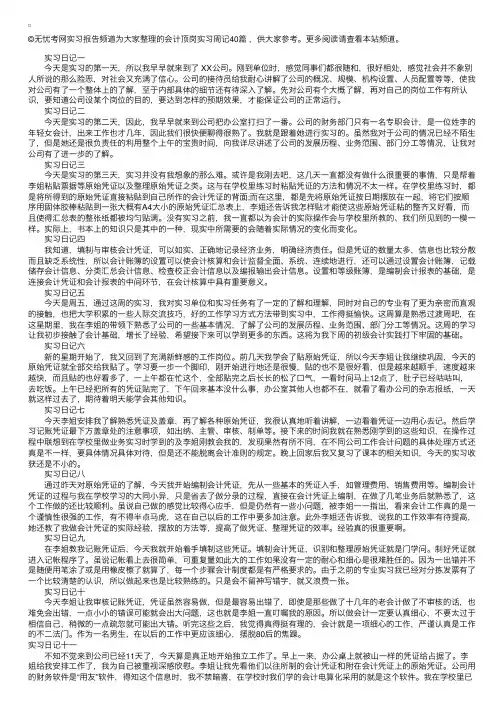 会计顶岗实习周记40篇