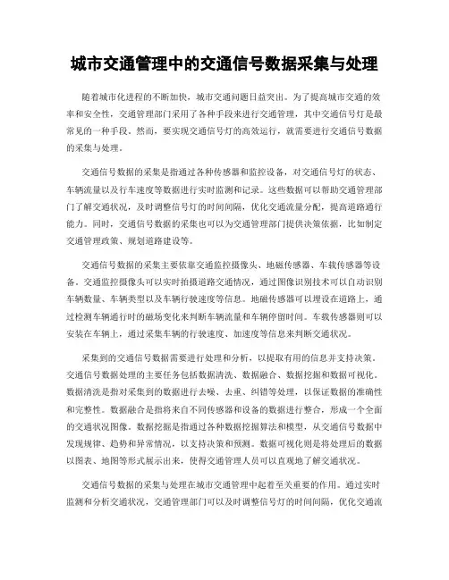 城市交通管理中的交通信号数据采集与处理