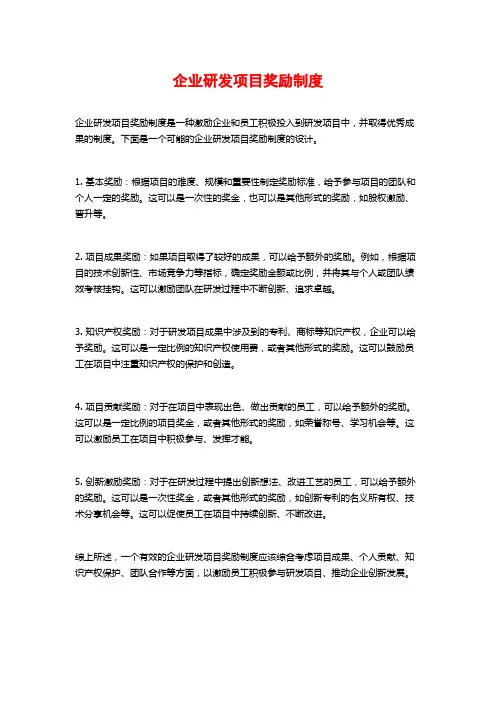 企业研发项目奖励制度