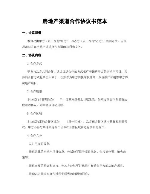 房地产渠道合作协议书范本
