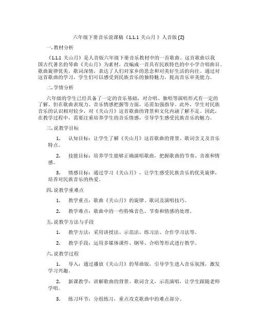 六年级下册音乐说课稿《1.1.1关山月 》人音版 (2)