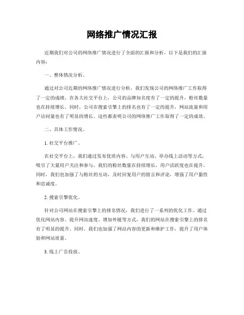 网络推广情况汇报