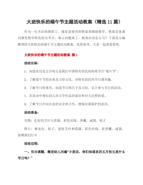 大班快乐的端午节主题活动教案(精选11篇)