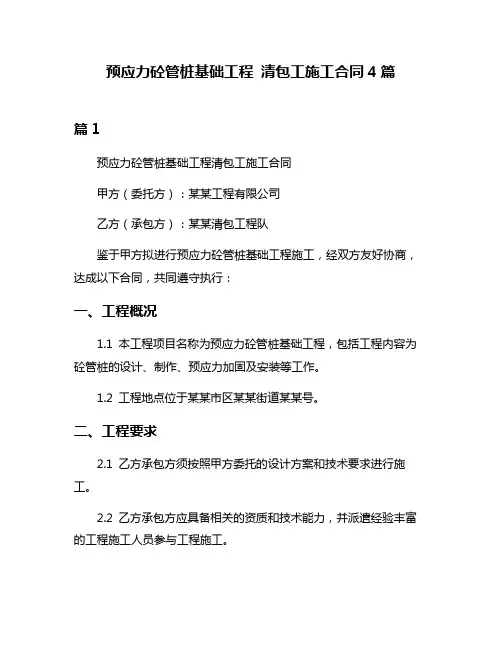 预应力砼管桩基础工程 清包工施工合同4篇
