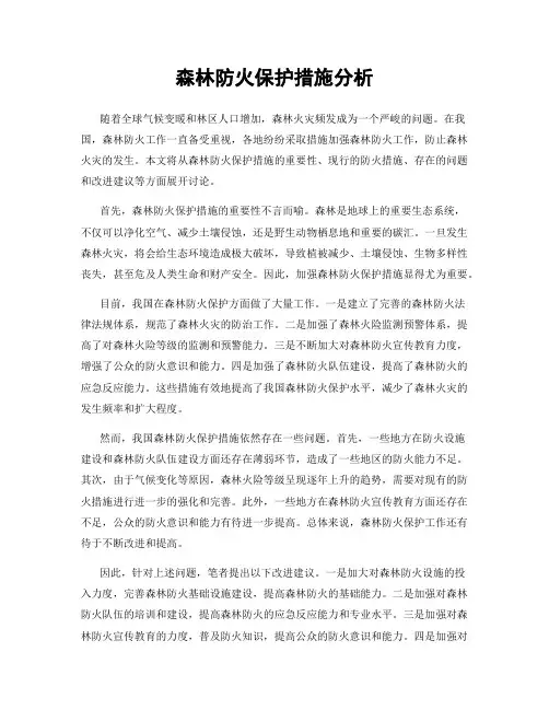 森林防火保护措施分析